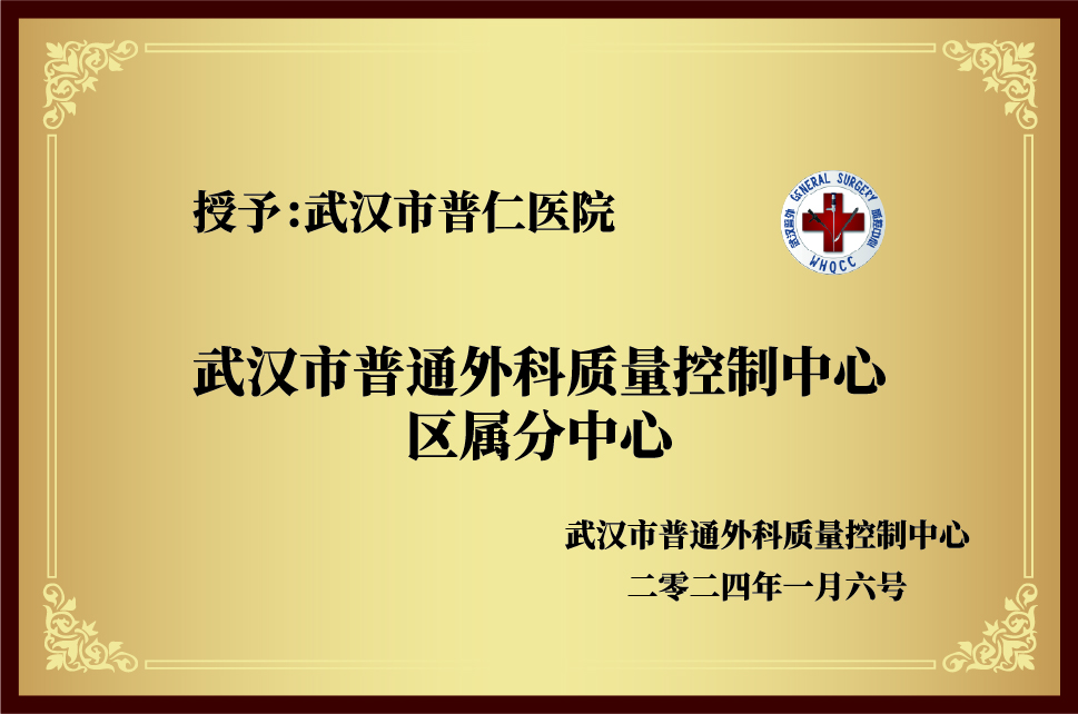 武汉市普通外科质量控制中心区属分中心